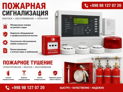 Пожарная сигнализация и пожаратушения