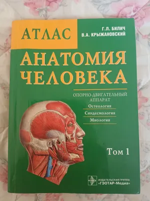 Атлас анатомии человека, книга 1