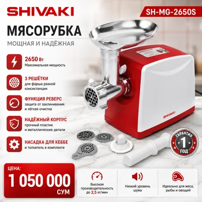 Мясорубка SHIVAKI SH-MG-2650S в магазине SHIVAKI