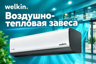 Воздушно - Тепловая завеса Welkin серии Storm / есть на 220 V и 380 V 1