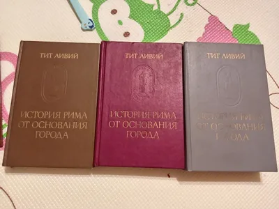 Тит Ливий 1