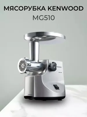 Мясорубка Kenwood MG510 1