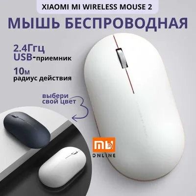 Мышь Беспроводная Xiaomi Mi Wireless Mouse 2 (белый) 1