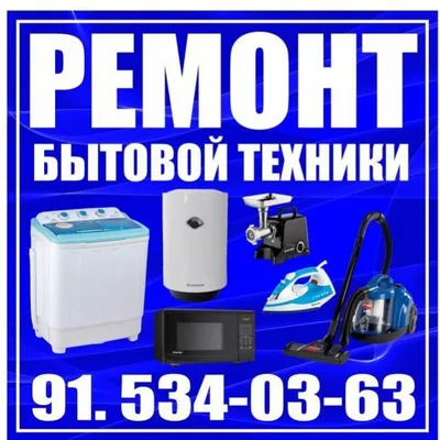 Ремонт Бытовой Техники Самарканд 1