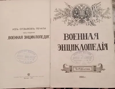 Военная энциклопедия 1911-год 1