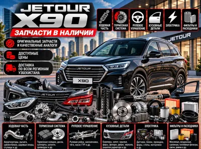 Jetour X90 ehtiyot qismlari | Kuzov, yurish qismi, tormozlar