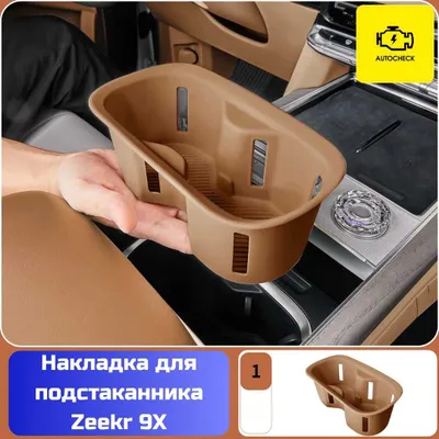 Силиконовая накладка для подстаканника Zeekr 9X от «Autocheck.Shop» 1