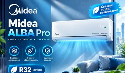 Кондиционер Midea модель ALBA Pro — 12,000 BTU / Inverter/ В наличии 1
