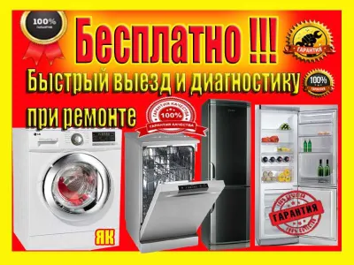 Ремонт холодильников и стиральных машин