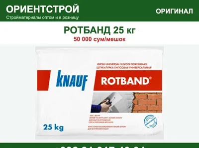 Ротбанд Кнауф 25 кг, цена за мешок