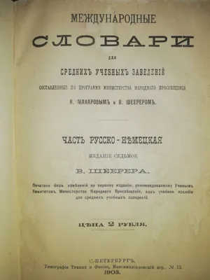 Русско-Немецкий словарь 1903г. 1