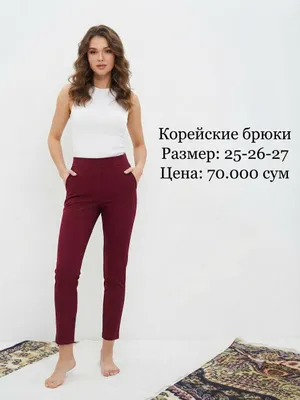 Брюки
