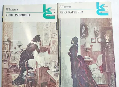 Книга "Анна Каренина" Л.Толстой
