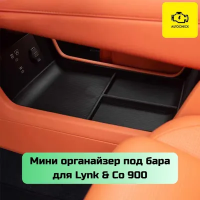 «Autocheck.Shop»dan Lynk & Co 900 uchun bar osti mini-organayzer 1