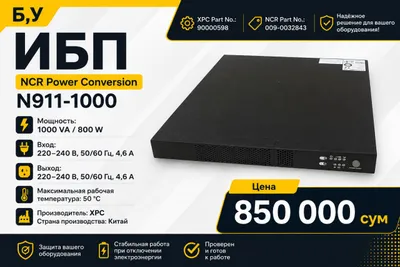 Б/У ИБП NCR Power Conversion N911-1000