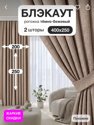 Шторы блэкаут рогожка 1
