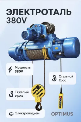 Telfer tal 380V / ТЕЛФЕР ТАЛ 1