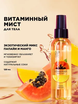 Витаминный мист для тела 1