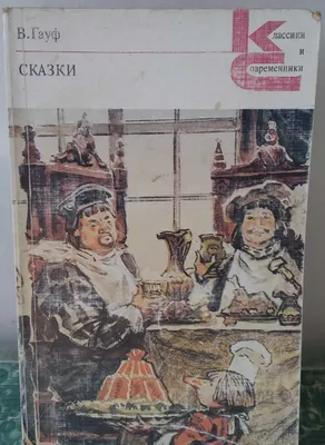 книга "Сказки" Гауф