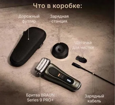 Электрическая бритва Braun S9 Pro+ 9519s Gold начальная комплектация.