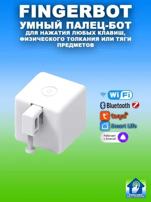 Fingerbot — jismoniy bosish uchun aqlli barmoq, Alisa bilan ishlaydi 1