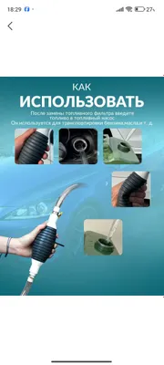 Груша с клапаном для перекачки топлива