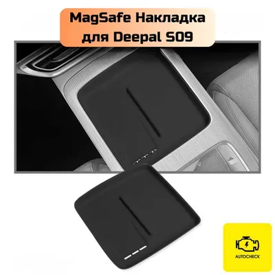 Накладка MagSafe для Changan Deepal S09 от «Autocheck.Shop» 1