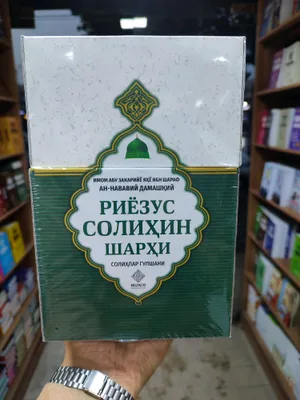 Сборник «Шарх Риёзус солихийн», комплект из 4