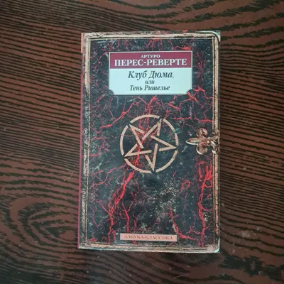 Клуб Дюма или Тень Ришелье - Артуро Перес-Реверте 1