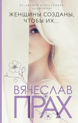 Женщины созданы, чтобы их... | Прах Вячеслав 1