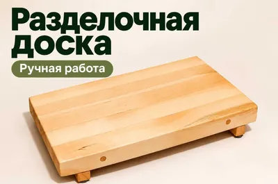 Деревянная разделочная доска на ножках, ручная работа 1