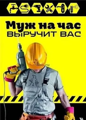 Мастер на дом: Услуга «Муж на час» / Быстро, качественно, надежно!