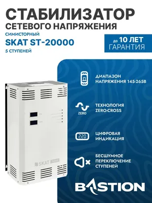 Стабилизатор «SKAT ST-20000/20 кВА — защита от скачков напряжения» 1