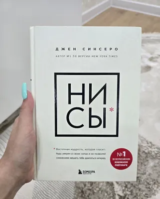 Jen Sinsironing «НИСЫ» kitobi 1