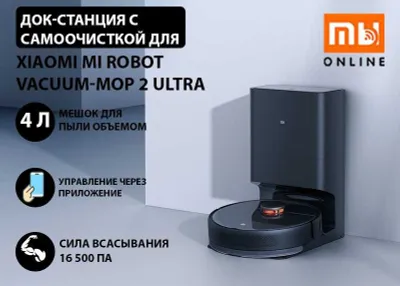 Док-станция с самоочисткой для Xiaomi Mi Robot Vacuum-Mop 2 Ultra (EU) 1