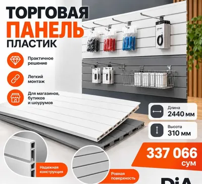 Торговая панель с пазами для крючков — МДФ и пластик 1