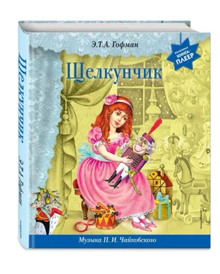 Интерактивная книга «Щелкунчик» 1