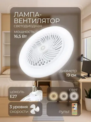 E27 patronli, ventilyator va pultli shift lyustrasi 1