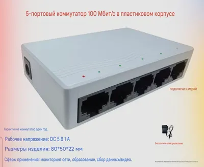 Свич 5 портовой + блок питания компл 1