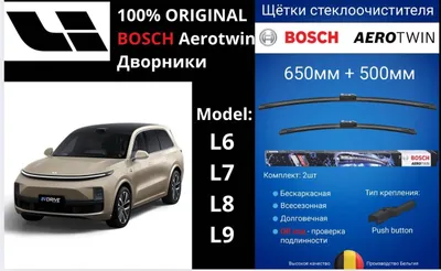 Оригинальные Дворники BOSCH Aerotwin на Lixiang (Li) L6, L7, L8, L9