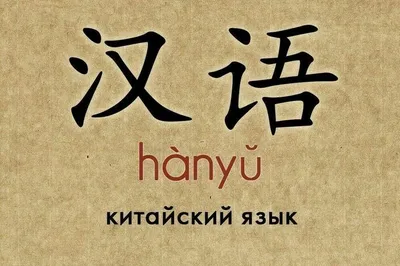 Обучаю китайскому языку с нуля
