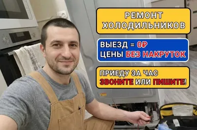 Ремонт холодильников с выездом — Samsung, LG, Атлант, Indesit, Daewoo 1