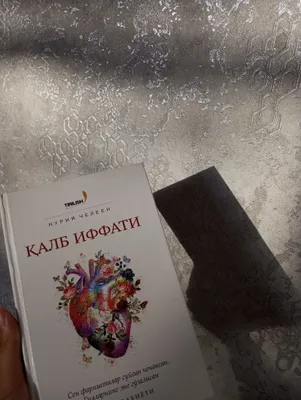 Книга «Qalb iffati»