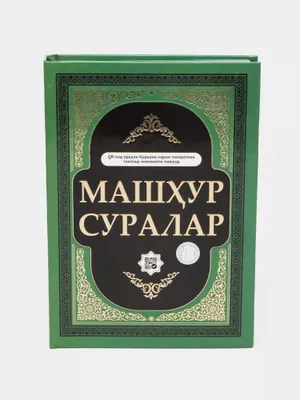 Книга: сборник Корана и хадисов для религиозного чтения 1