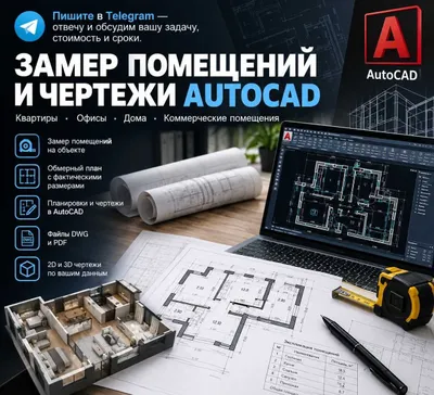 Kvartira va ofis xonalarini o‘lchash, AutoCAD va DWG chizmalarini tayyorlash 1
