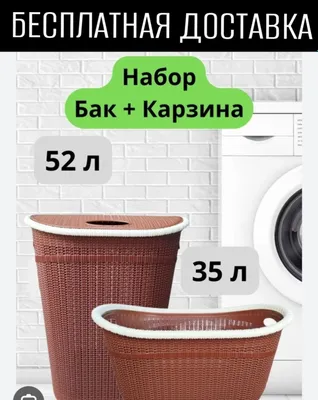 Набор корзины и бака для белья с доставкой 1