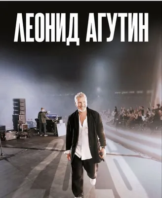 Продаю два билета на концерт Леонида Агутина