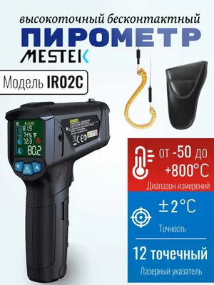 Пирометр бесконтактный Mestek IR02C, от –50 до +800 °C, точность ±2 °C 1