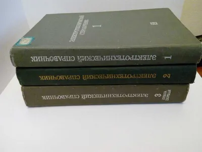 электротехнический справочник в трех томах. 1