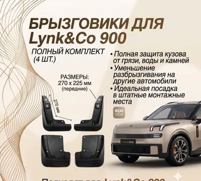 Lynk&co 900, брызговики